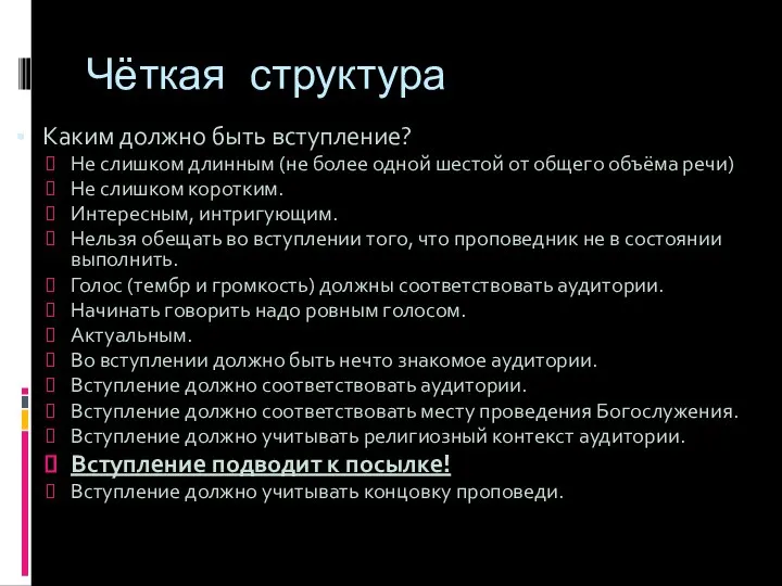 Чёткая структура Каким должно быть вступление? Не слишком длинным (не более