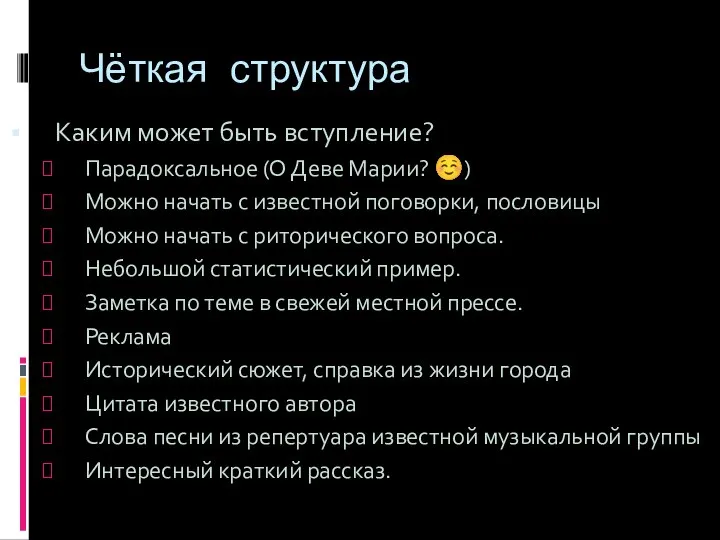 Чёткая структура Каким может быть вступление? Парадоксальное (О Деве Марии? ☺)