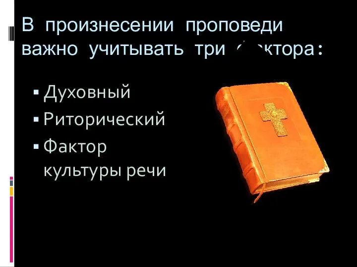 В произнесении проповеди важно учитывать три фактора: Духовный Риторический Фактор культуры речи