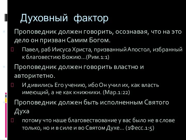 Духовный фактор Проповедник должен говорить, осознавая, что на это дело он