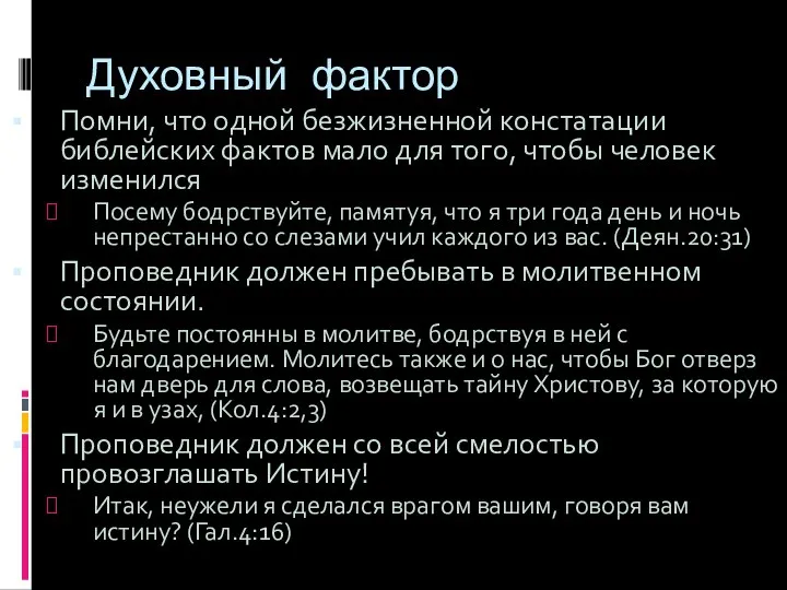 Духовный фактор Помни, что одной безжизненной констатации библейских фактов мало для