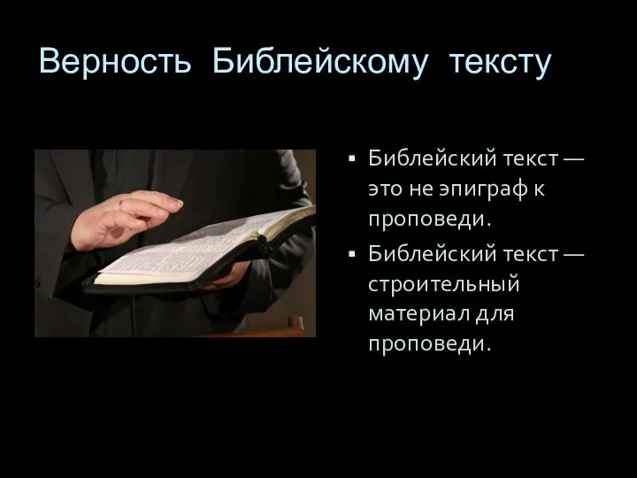 Верность Библейскому тексту Библейский текст — это не эпиграф к проповеди.