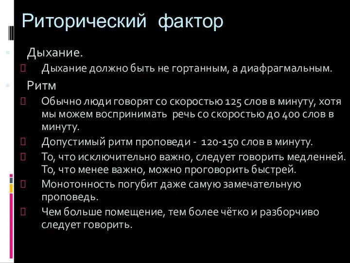 Риторический фактор Дыхание. Дыхание должно быть не гортанным, а диафрагмальным. Ритм