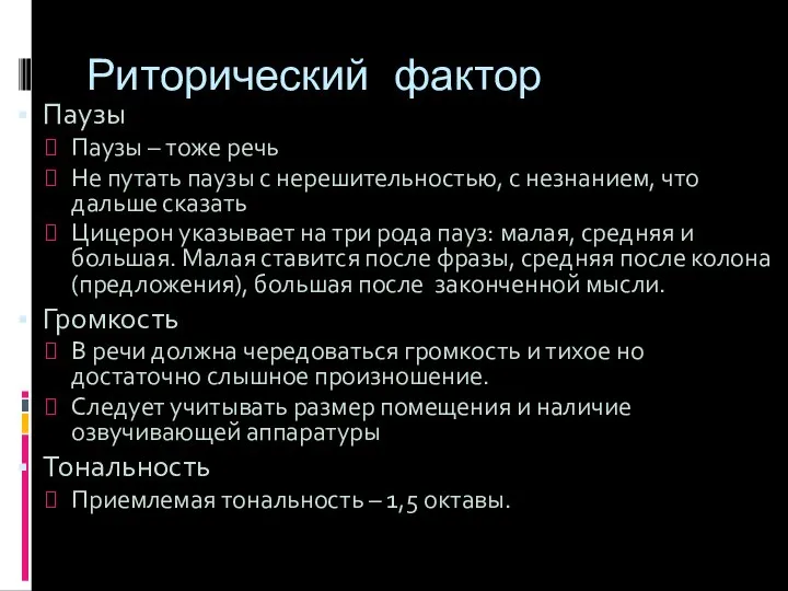 Риторический фактор Паузы Паузы – тоже речь Не путать паузы с