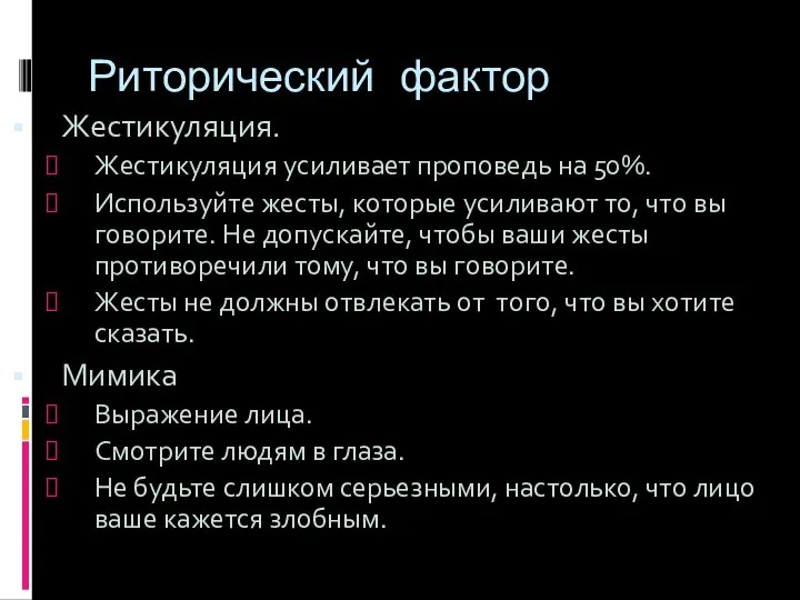 Риторический фактор Жестикуляция. Жестикуляция усиливает проповедь на 50%. Используйте жесты, которые