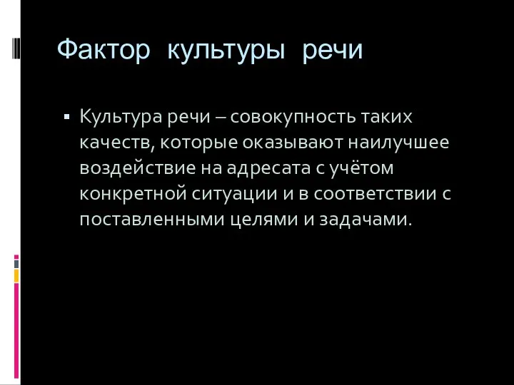 Фактор культуры речи Культура речи – совокупность таких качеств, которые оказывают