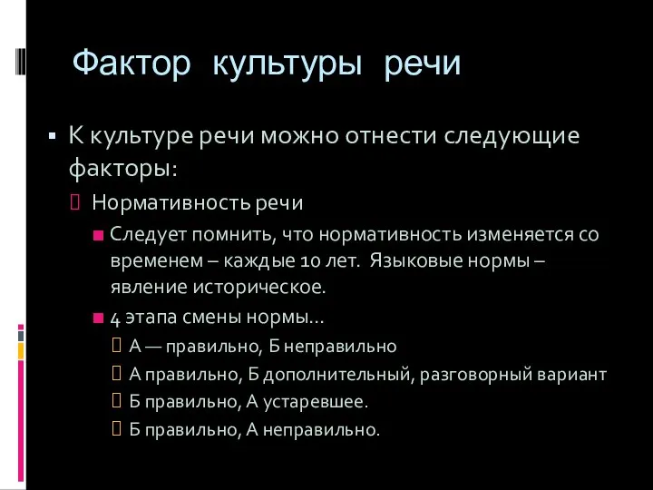 Фактор культуры речи К культуре речи можно отнести следующие факторы: Нормативность