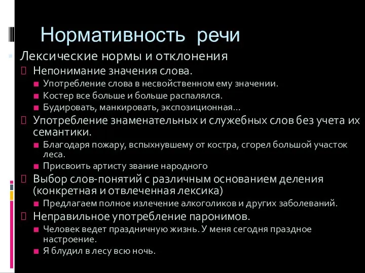 Нормативность речи Лексические нормы и отклонения Непонимание значения слова. Употребление слова