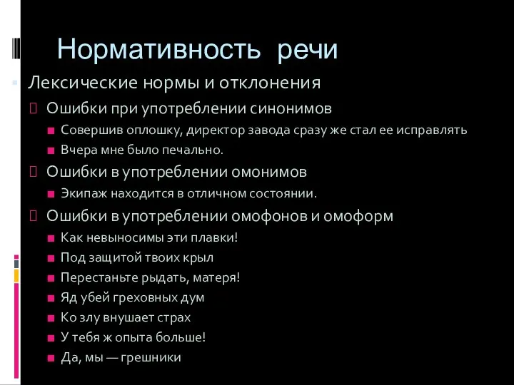 Нормативность речи Лексические нормы и отклонения Ошибки при употреблении синонимов Совершив