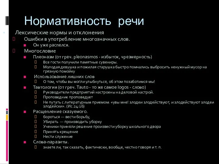 Нормативность речи Лексические нормы и отклонения Ошибки в употребление многозначных слов.