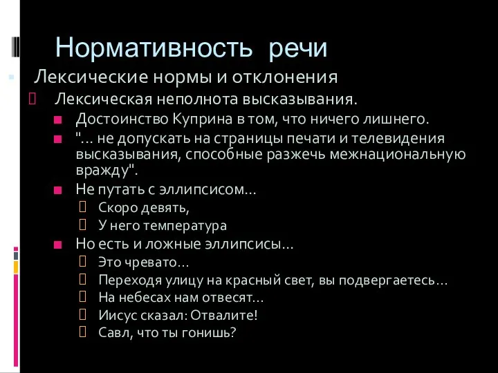 Нормативность речи Лексические нормы и отклонения Лексическая неполнота высказывания. Достоинство Куприна