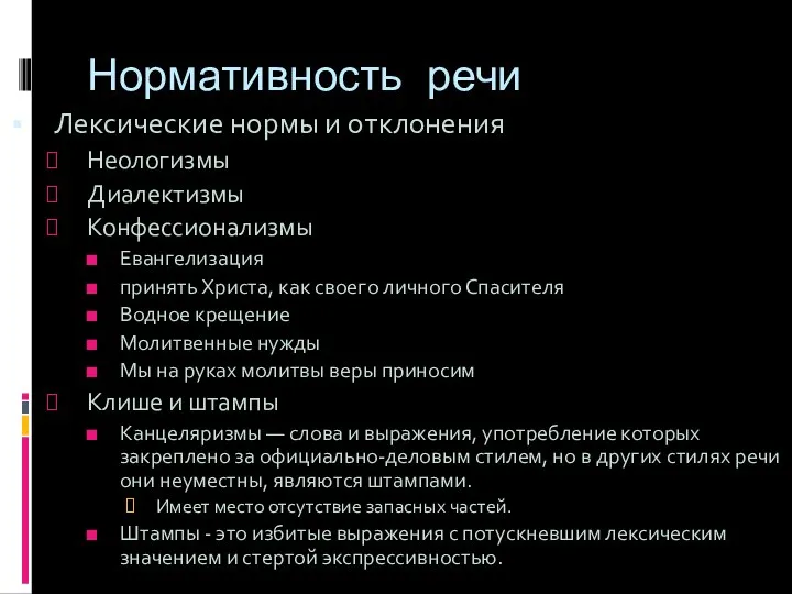 Нормативность речи Лексические нормы и отклонения Неологизмы Диалектизмы Конфессионализмы Евангелизация принять