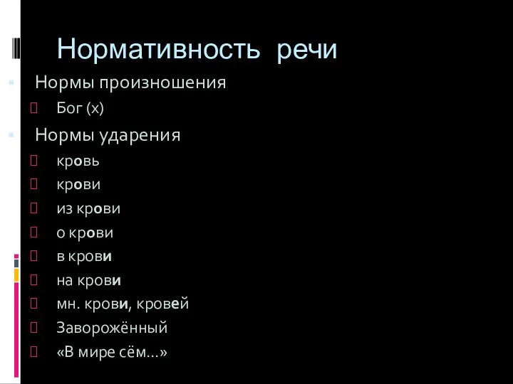 Нормативность речи Нормы произношения Бог (х) Нормы ударения кровь крови из