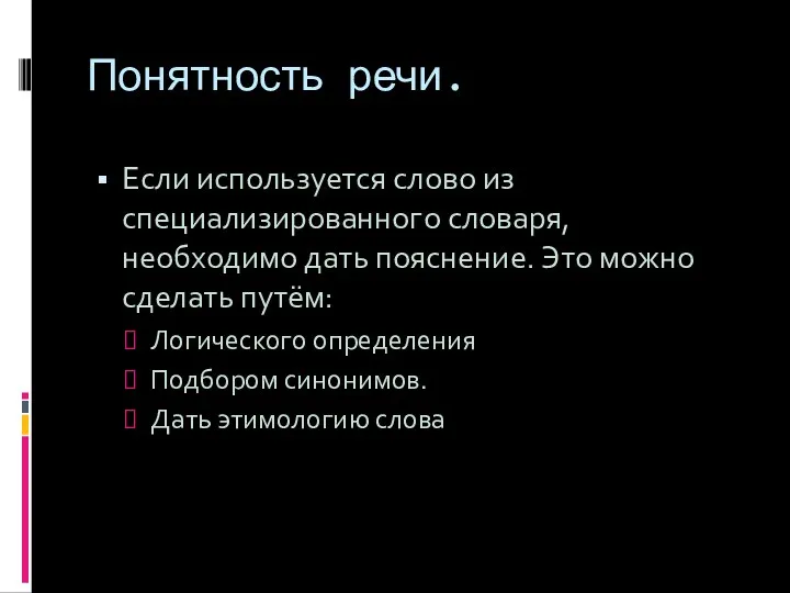 Понятность речи. Если используется слово из специализированного словаря, необходимо дать пояснение.