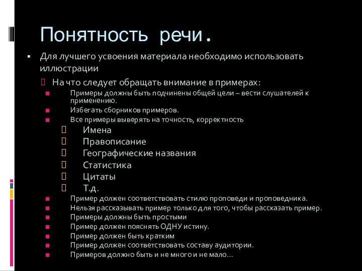 Понятность речи. Для лучшего усвоения материала необходимо использовать иллюстрации На что