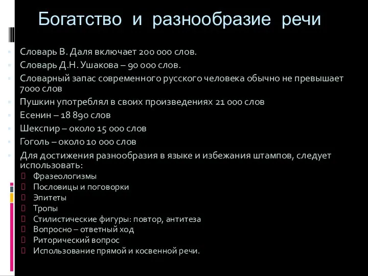 Богатство и разнообразие речи Словарь В. Даля включает 200 000 слов.