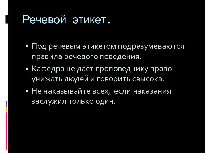 Речевой этикет. Под речевым этикетом подразумеваются правила речевого поведения. Кафедра не