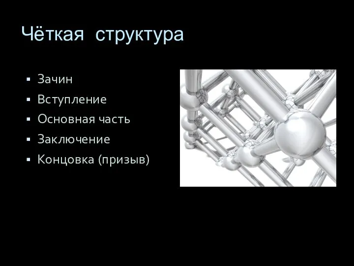 Чёткая структура Зачин Вступление Основная часть Заключение Концовка (призыв)