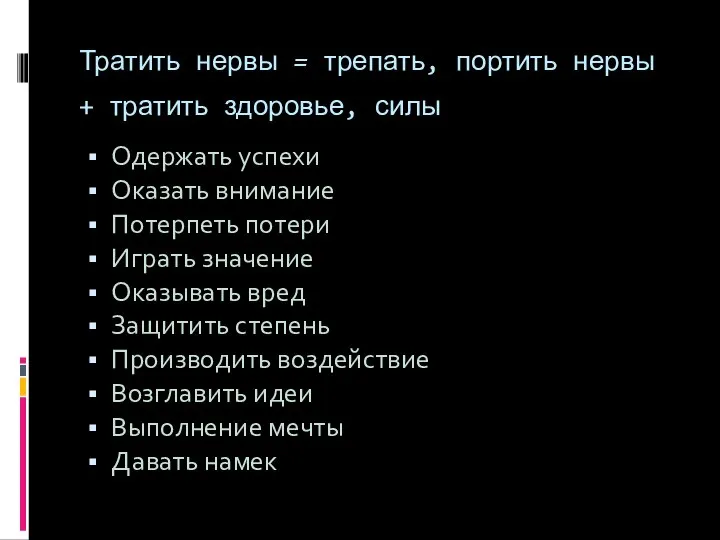 Тратить нервы = трепать, портить нервы + тратить здоровье, силы Одержать