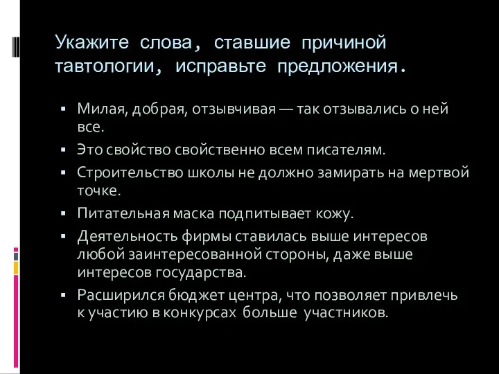 Укажите слова, ставшие причиной тавтологии, исправьте предложения. Милая, добрая, отзывчивая —