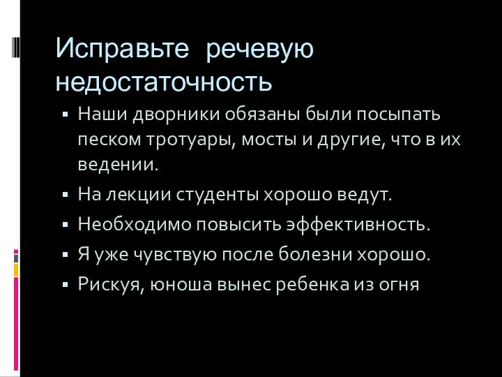 Исправьте речевую недостаточность Наши дворники обязаны были посыпать песком тротуары, мосты