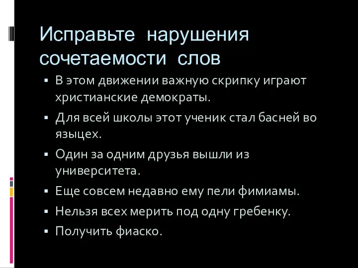 Исправьте нарушения сочетаемости слов В этом движении важную скрипку играют христианские