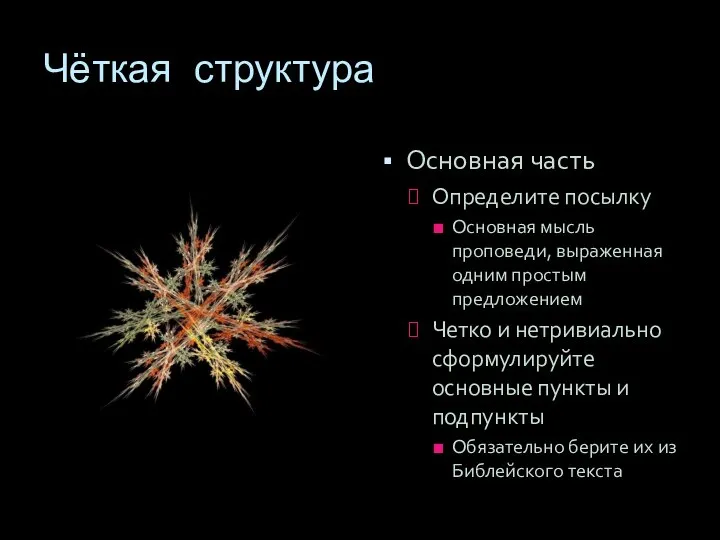 Чёткая структура Основная часть Определите посылку Основная мысль проповеди, выраженная одним