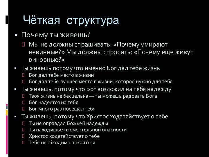 Чёткая структура Почему ты живешь? Мы не должны спрашивать: «Почему умирают