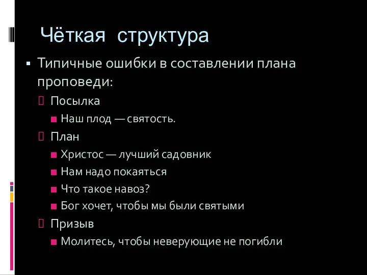 Чёткая структура Типичные ошибки в составлении плана проповеди: Посылка Наш плод