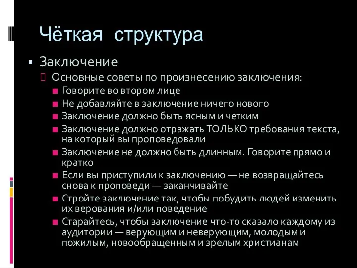 Чёткая структура Заключение Основные советы по произнесению заключения: Говорите во втором