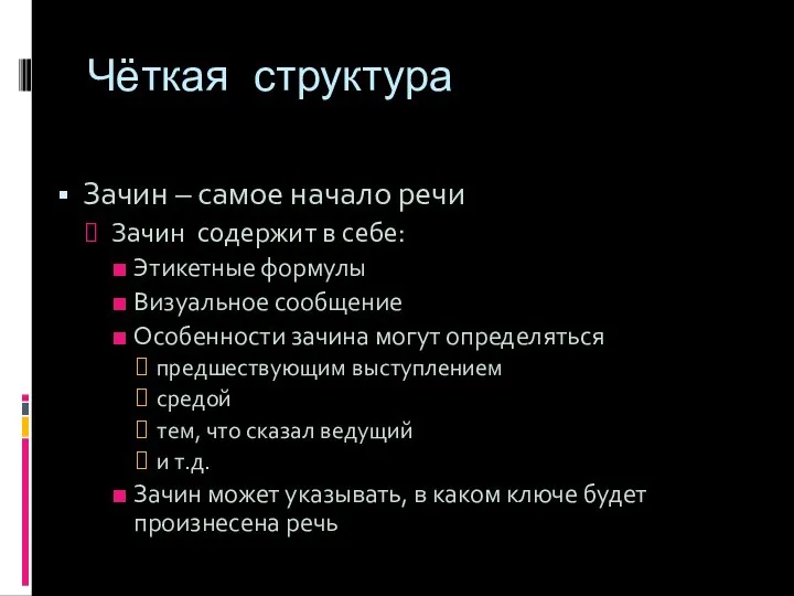 Чёткая структура Зачин – самое начало речи Зачин содержит в себе: