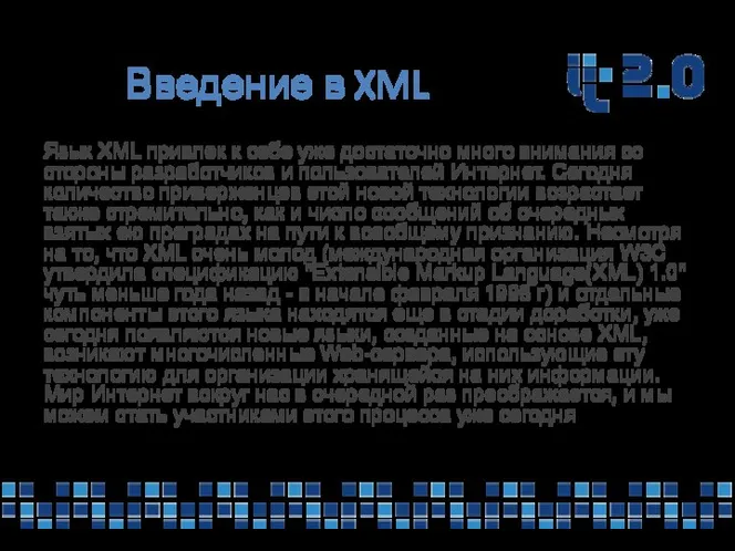 Введение в XML Язык XML привлек к себе уже достаточно много