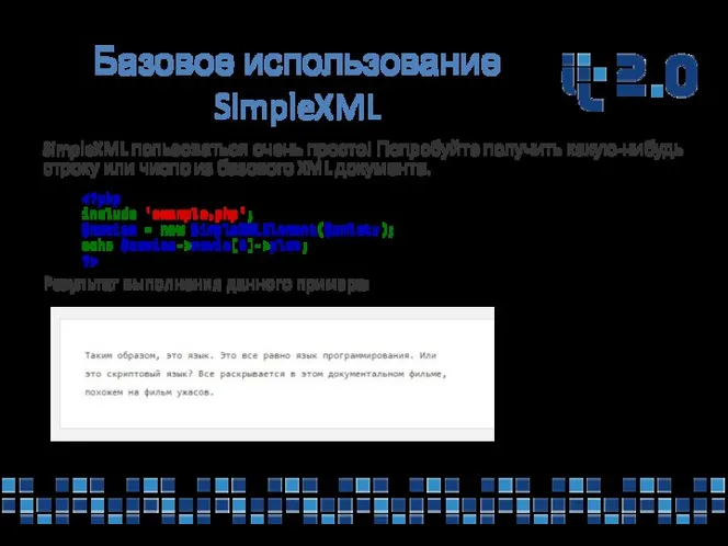 Базовое использование SimpleXML SimpleXML пользоваться очень просто! Попробуйте получить какую-нибудь строку