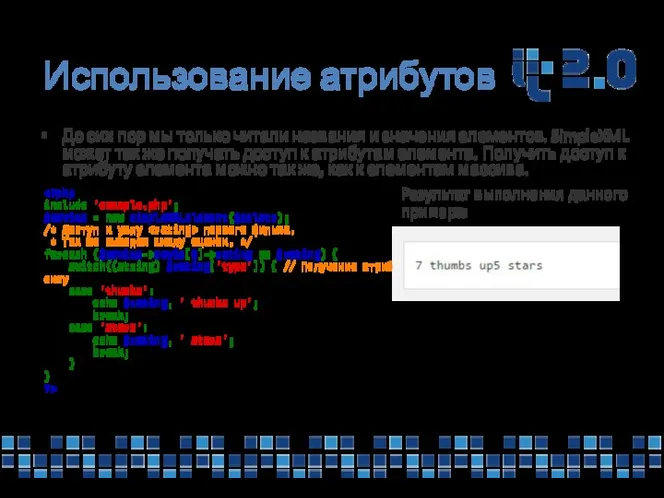 Использование атрибутов До сих пор мы только читали названия и значения