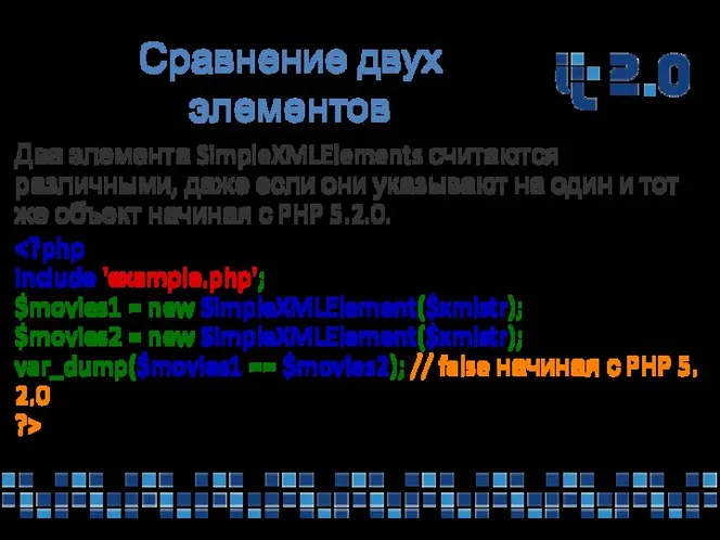 Сравнение двух элементов Два элемента SimpleXMLElements считаются различными, даже если они