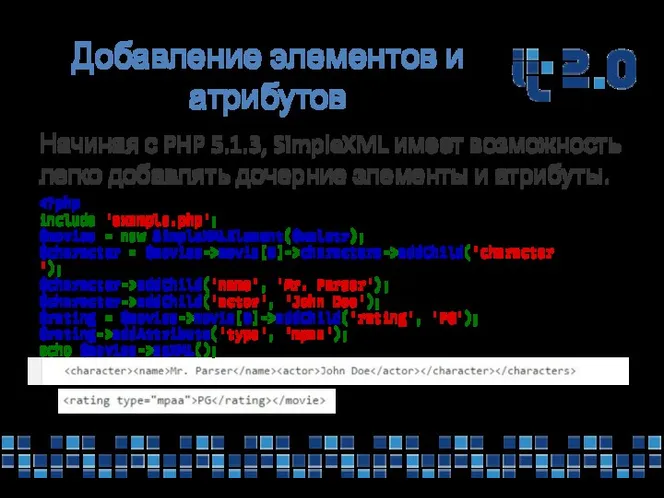 Добавление элементов и атрибутов Начиная с PHP 5.1.3, SimpleXML имеет возможность