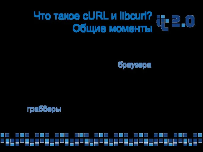 Что такое cURL и libcurl? Общие моменты Библиотека libcurl предоставляет нам