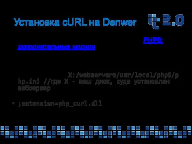 Установка cURL на Denwer Скачиваем готовый пакет расширений «PHP5: дополнительные модули».