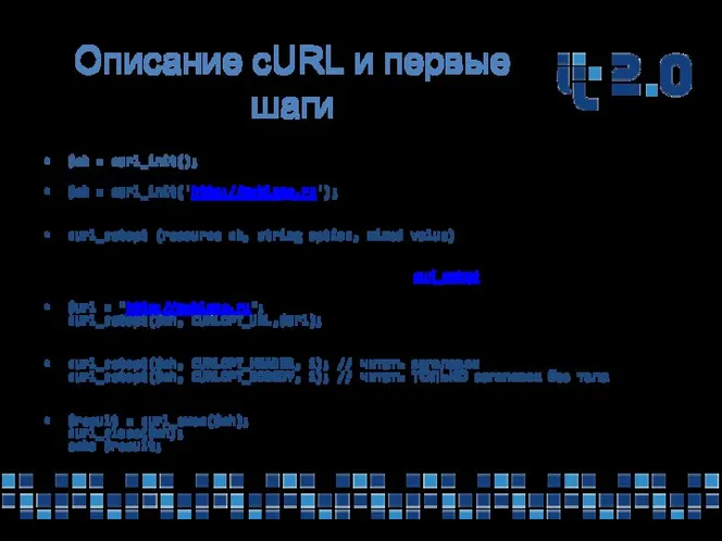 Описание cURL и первые шаги Для началом работы с инструментом, его