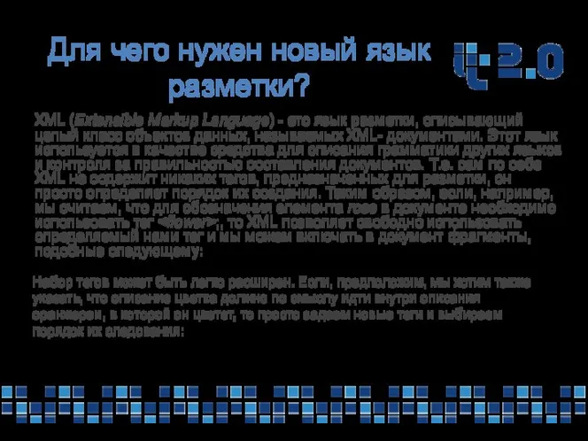 Для чего нужен новый язык разметки? XML (Extensible Markup Language) -