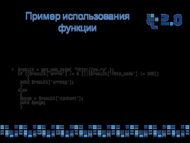 Пример использования функции Входные параметры: url — адрес страницы или сайта.