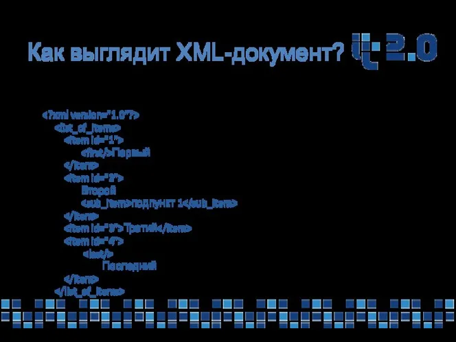 Как выглядит XML-документ? XML- документ может выглядеть так: Первый Второй подпункт 1 Третий Последний