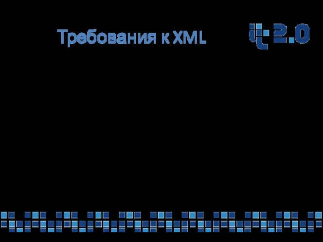 Требования к XML В общем случае XML- документы должны удовлетворять следующим