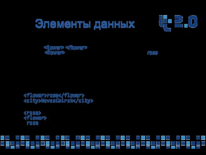 Элементы данных Элемент - это структурная единица XML- документа. Заключая слово