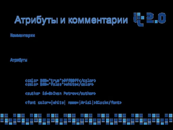 Атрибуты и комментарии Комментарии Комментариями является любая область данных, заключенная между