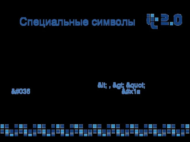 Cпециальные символы Для того, чтобы включить в документ символ, используемый для