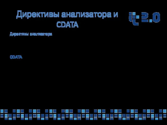 Директивы анализатора и CDATA Директивы анализатора Инструкции, предназначенные для анализаторов языка,