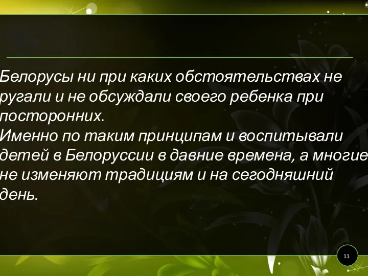 Белорусы ни при каких обстоятельствах не ругали и не обсуждали своего