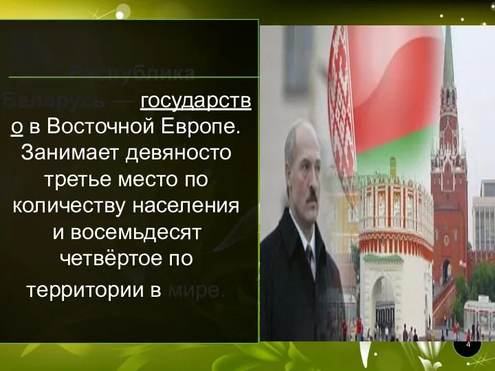Республика Беларусь — государство в Восточной Европе. Занимает девяносто третье место