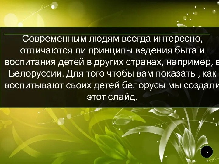 Современным людям всегда интересно, отличаются ли принципы ведения быта и воспитания